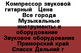 Компрессор-звуковой  гитарный › Цена ­ 3 000 - Все города Музыкальные инструменты и оборудование » Звуковое оборудование   . Приморский край,Спасск-Дальний г.